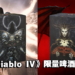 《Diablo IV》推出限量版Inarius和Lilith主题啤酒杯!地狱味的啤酒,提早体验下地狱的味道!