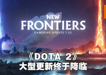《DOTA 2》苦等已久的7.33更新终于来啦！地图大改动、两个Roshan巢穴、新英雄属性！