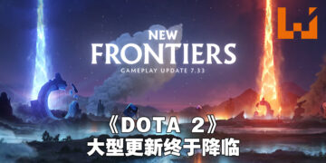 《DOTA 2》苦等已久的7.33更新终于来啦！地图大改动、两个Roshan巢穴、新英雄属性！