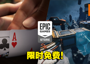 本周Epic送出一款太空生存游戏和一款扑克模拟游戏！赶紧来领取吧！