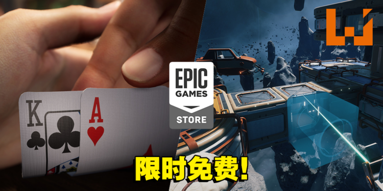 本周Epic送出一款太空生存游戏和一款扑克模拟游戏！赶紧来领取吧！