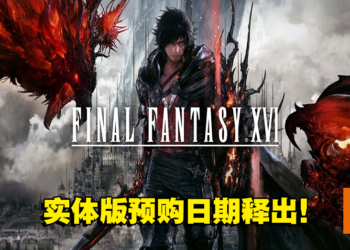 《Final Fantasy XVI》现已开放预购！预购游戏可以获得各种奖励，玩家不要错过哦！