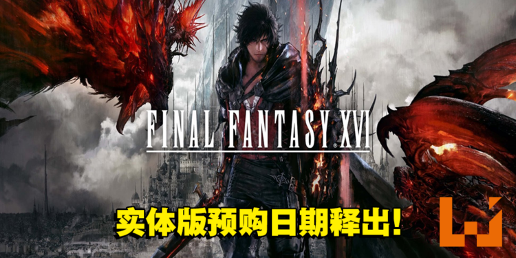 《Final Fantasy XVI》现已开放预购！预购游戏可以获得各种奖励，玩家不要错过哦！