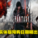 《Final Fantasy XVI》现已开放预购！预购游戏可以获得各种奖励，玩家不要错过哦！