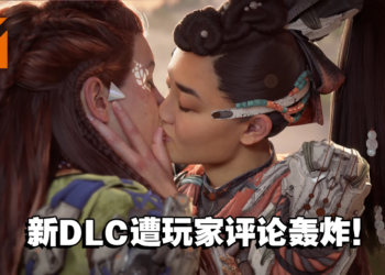 真的烧起来了！《Horizon Forbidden  West》新DLC遭玩家评论轰炸！