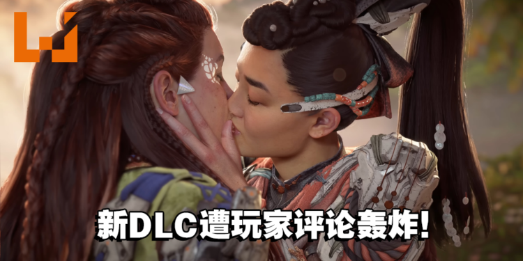 真的烧起来了!《Horizon Forbidden West》新DLC遭玩家评论轰炸!