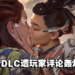 真的烧起来了！《Horizon Forbidden  West》新DLC遭玩家评论轰炸！