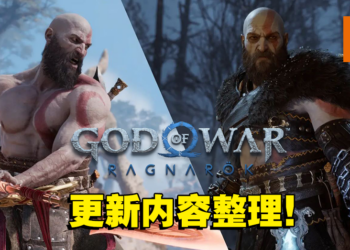《God of War Ragnarok》New Game Plus版本现已上线！超多新内容等待着玩家！
