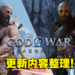 《God of War Ragnarok》New Game Plus版本现已上线!超多新内容等待着玩家!