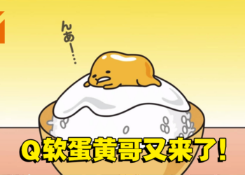 蛋黄哥手游新作《摸摸蛋黄哥4》来啦！开放事前登录，预计2023年春季上市！