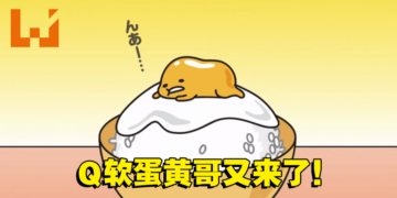 蛋黄哥手游新作《摸摸蛋黄哥4》来啦！开放事前登录，预计2023年春季上市！