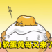 蛋黄哥手游新作《摸摸蛋黄哥4》来啦！开放事前登录，预计2023年春季上市！