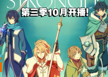 《盾之勇者成名录》第三季释出全新先导预告！预计今年10月开播！