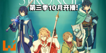 《盾之勇者成名录》第三季释出全新先导预告！预计今年10月开播！