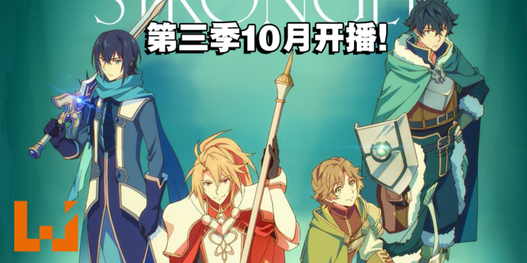 《盾之勇者成名录》第三季释出全新先导预告!预计今年10月开播!