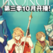《盾之勇者成名录》第三季释出全新先导预告！预计今年10月开播！