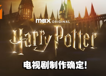 《Harry Potter》电视剧系列制作确定！预计播出至少7季！
