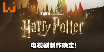《Harry Potter》电视剧系列制作确定！预计播出至少7季！
