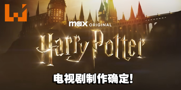 《Harry Potter》电视剧系列制作确定!预计播出至少7季!