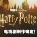《Harry Potter》电视剧系列制作确定!预计播出至少7季!