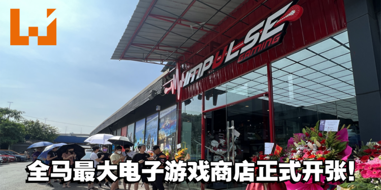 Impulse Gaming第九分行在Sungai Besi开张啦！全马最大的电子游戏店！