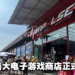 Impulse Gaming第九分行在Sungai Besi开张啦！全马最大的电子游戏店！