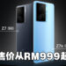 iQOO Z系列新成员Z7与Z7x正式登场！为Z世代解锁极速充电，探索更多可能！