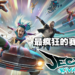 动作赛车游戏《Jected Rivals》即将开启抢先体验！来感受肾上腺素迸发的快感！