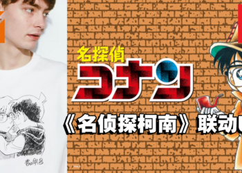 UNIQLO宣布将与《名侦探柯南》推出联动UT！7款设计，售价为RM59.90！