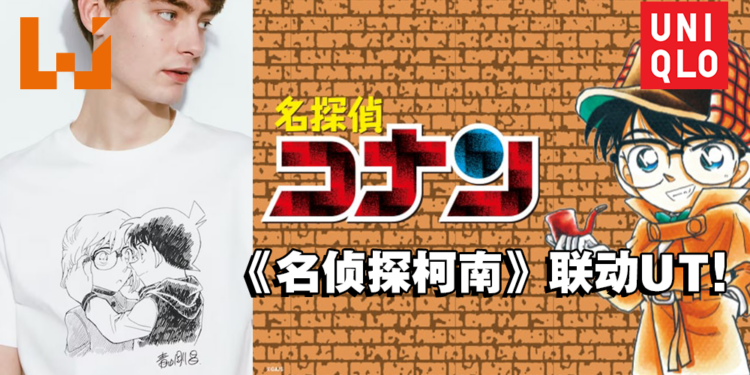 UNIQLO宣布将与《名侦探柯南》推出联动UT！7款设计，售价为RM59.90！
