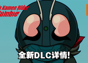 《SD 新·假面骑士 乱舞》即将推出DLC！新·日本英雄宇宙全员到齐！