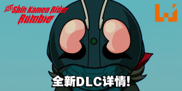 《SD 新·假面骑士 乱舞》即将推出DLC！新·日本英雄宇宙全员到齐！