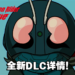 《SD 新·假面骑士 乱舞》即将推出DLC！新·日本英雄宇宙全员到齐！