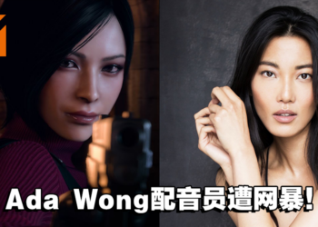 【更新】Lily Gao作出回应！《Resident Evil 4》重制版Ada Wong英配遭到网络霸凌！配音员被逼到删除帖子！