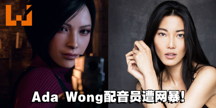 【更新】Lily Gao作出回应！《Resident Evil 4》重制版Ada Wong英配遭到网络霸凌！配音员被逼到删除帖子！
