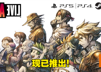 《LIVE A LIVE》PS4、PS5版今日正式发售！Steam版明日发售，来自开发团队的话！