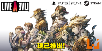 《LIVE A LIVE》PS4、PS5版今日正式发售！Steam版明日发售，来自开发团队的话！