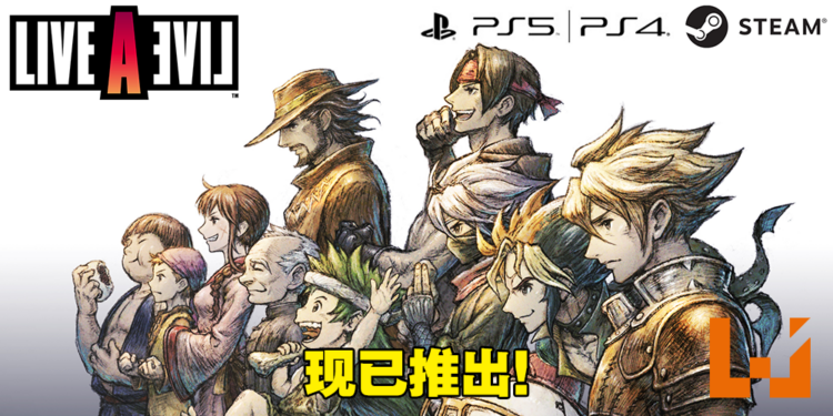 《LIVE A LIVE》PS4、PS5版今日正式发售！Steam版明日发售，来自开发团队的话！