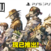 《LIVE A LIVE》PS4、PS5版今日正式发售!Steam版明日发售,来自开发团队的话!