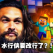 《Minecraft》真人版电影宣布2025年上映！水行侠要变身成为方块人了吗？！