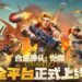 腾讯旗下手游《合金弹头:觉醒》今日正式上线!街机经典重磅回归,满满福利等你领取!