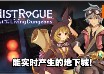 《MISTROGUE：Mist and the Living Dungeons》Roguelike游戏开启抢先体验！一起闯过千变万化的地下城吧！
