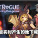 《MISTROGUE：Mist and the Living Dungeons》Roguelike游戏开启抢先体验！一起闯过千变万化的地下城吧！