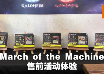 《Magic: The Gathering》「March of the Machine」售前活动体验!防止「Phyrexian」的全面攻占!