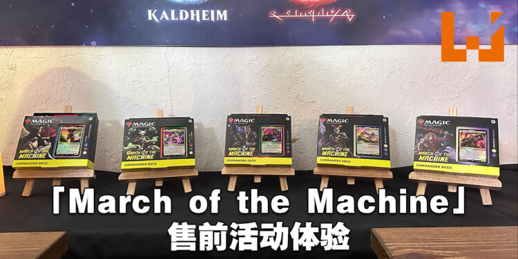《Magic: The Gathering》「March of the Machine」售前活动体验！防止「Phyrexian」的全面攻占！