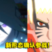 《NARUTO X BORUTO Ultimate Ninja Storm Connections》鸣人和佐助新形态确定参战！实际战斗画面公开！