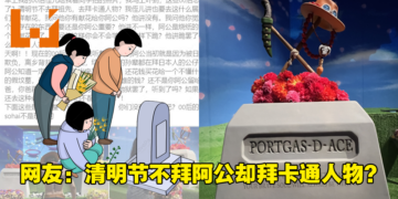 某群网友发贴怒斥00后清明节不拜祖先！还大骂《海贼王》粉丝向艾斯下跪！