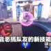 《Overwatch 2》新角色拉队友技能成为焦点！是在帮队友还是害队友呢？