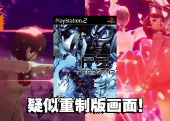《Persona 3》重制终于来了？疑似《Persona 3》重制版片段在网上流传！
