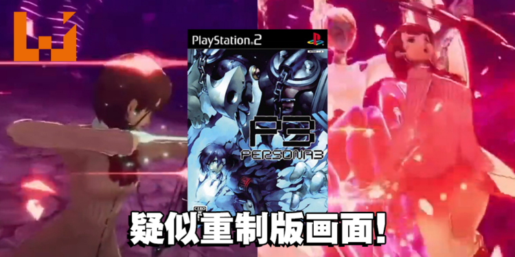 《Persona 3》重制终于来了?疑似《Persona 3》重制版片段在网上流传!